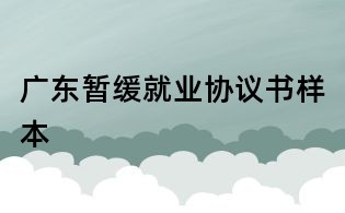 廣東暫緩就業協議書樣本