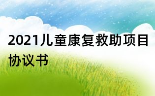 2021兒童康復救助項目協議書