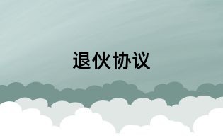 退伙協議