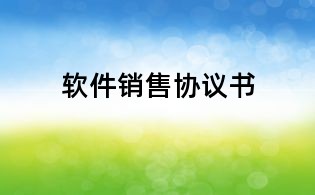 軟件銷售協(xié)議書