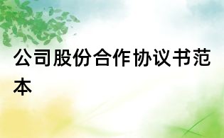 公司股份合作協(xié)議書范本