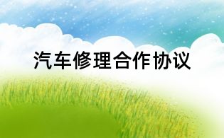 汽車修理合作協(xié)議