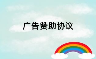 廣告贊助協議
