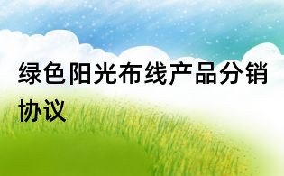 綠色陽光布線產品分銷協議
