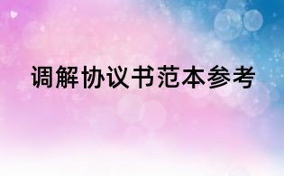 調(diào)解協(xié)議書范本參考
