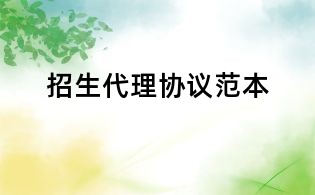 招生代理協議范本