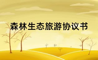 森林生態(tài)旅游協(xié)議書