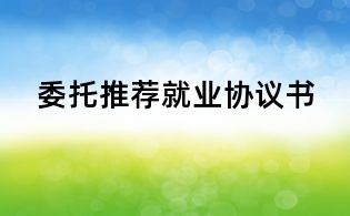 委托推薦就業協議書