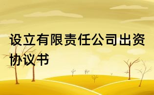 設立有限責任公司出資協議書