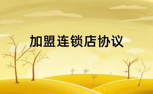 加盟連鎖店協議