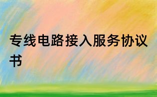 專線電路接入服務(wù)協(xié)議書