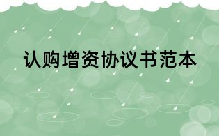 認購增資協議書范本