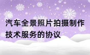 汽車全景照片拍攝制作技術服務的協議