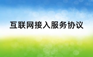 互聯網接入服務協議