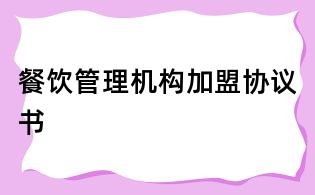 餐飲管理機構加盟協議書