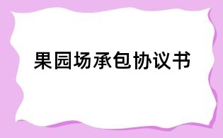 果園場承包協議書