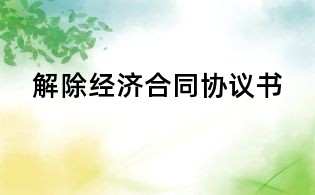 解除經濟合同協議書