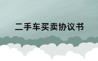 二手車買賣協議書