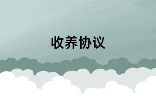 收養協議