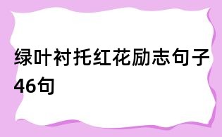 綠葉襯托紅花勵志句子46句