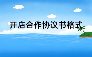 開店合作協議書格式