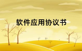 軟件應用協議書