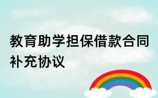 教育助學(xué)擔(dān)保借款合同補充協(xié)議