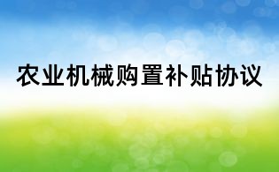 農業機械購置補貼協議
