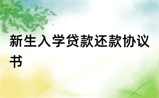 新生入學貸款還款協議書