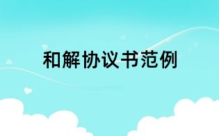 和解協議書范例
