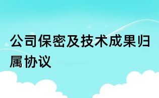 公司保密及技術成果歸屬協議