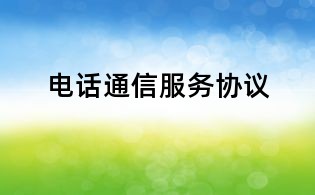 電話通信服務協議