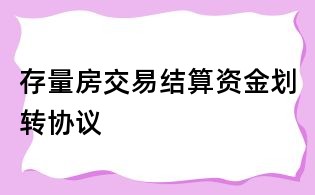 存量房交易結(jié)算資金劃轉(zhuǎn)協(xié)議