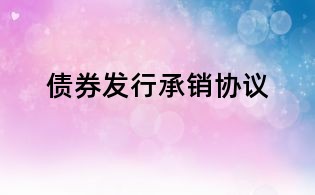 債券發(fā)行承銷協(xié)議