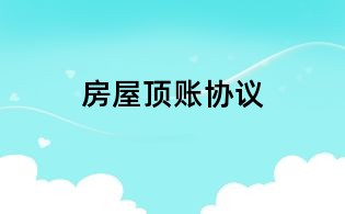 房屋頂賬協(xié)議