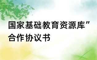 國家基礎教育資源庫”合作協議書