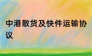 中港散貨及快件運輸協議