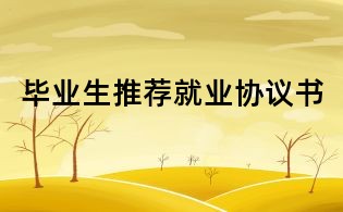 畢業(yè)生推薦就業(yè)協(xié)議書