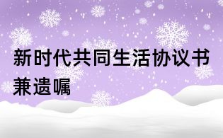 新時代共同生活協議書兼遺囑
