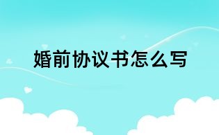 婚前協議書怎么寫