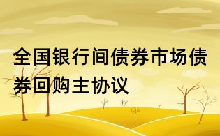 全國銀行間債券市場債券回購主協議
