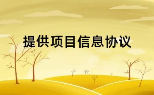 提供項目信息協議