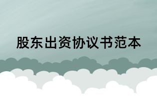 股東出資協議書范本