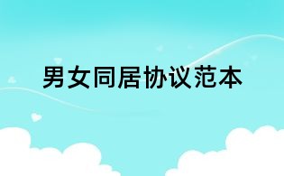男女同居協議范本