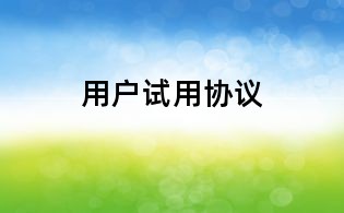 用戶試用協議