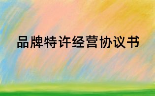 品牌特許經營協議書