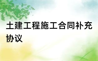 土建工程施工合同補充協議
