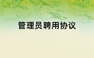 管理員聘用協(xié)議