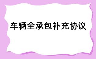 車輛全承包補充協議