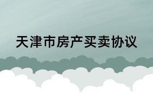 天津市房產買賣協議